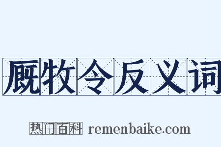厩牧令反义词是什么意思的图片